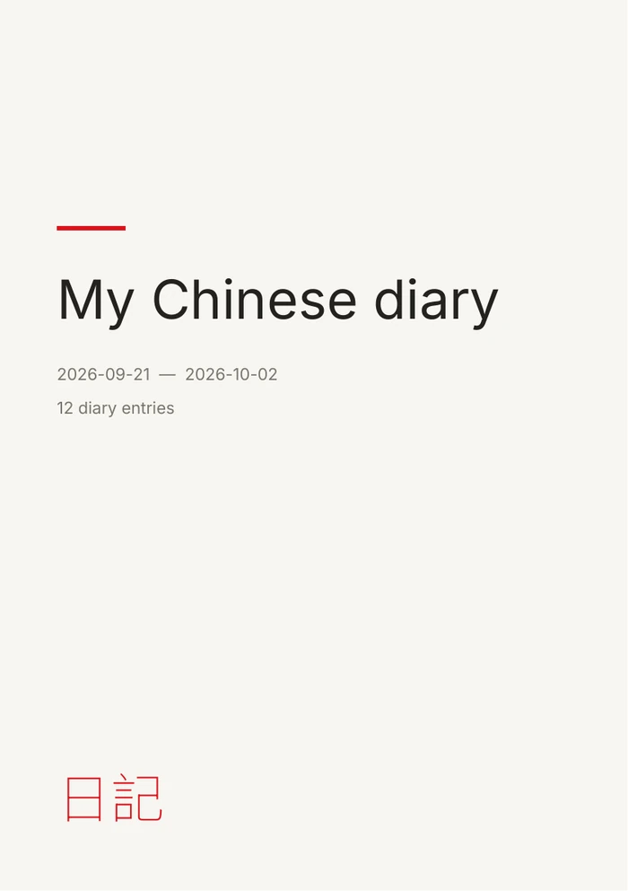 Cover of an exported Chinese diary PDF book.